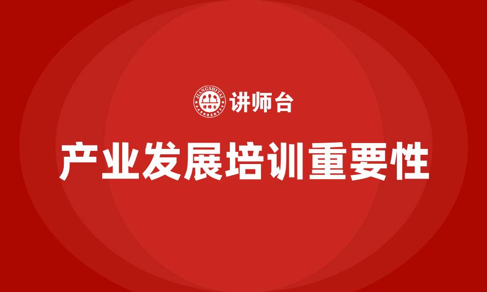 产业发展培训重要性