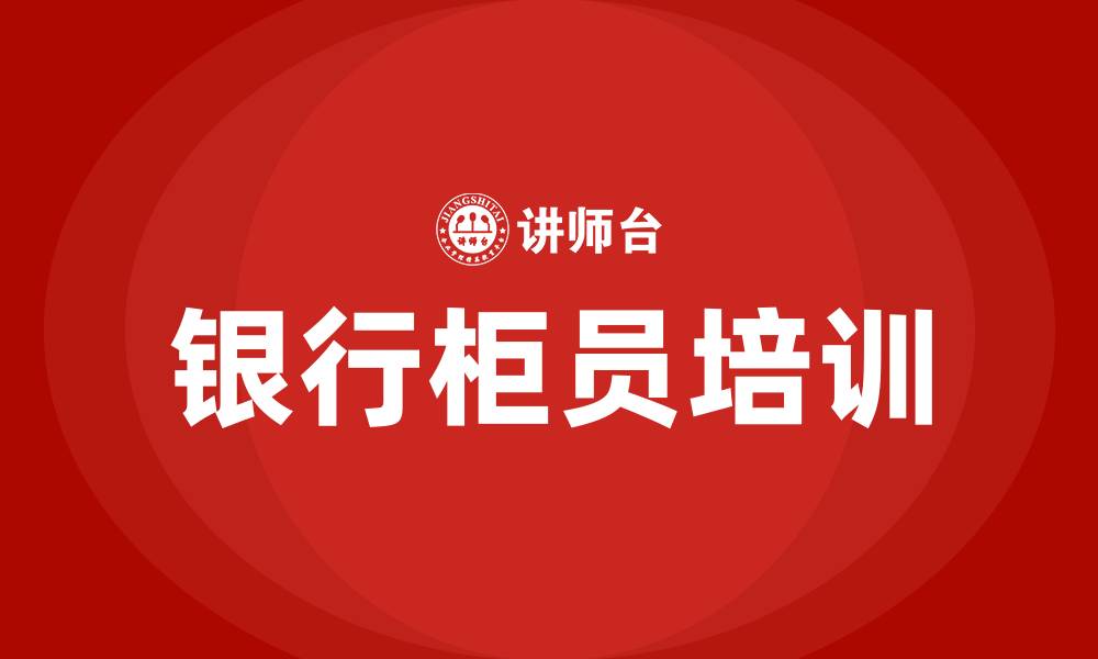 文章银行柜员培训的缩略图