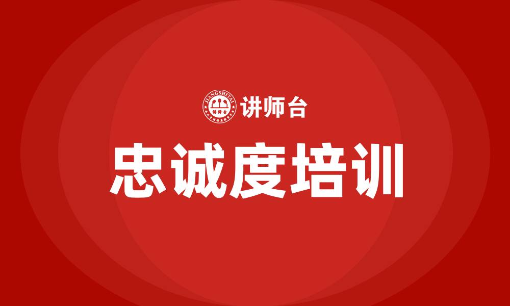 忠诚度培训
