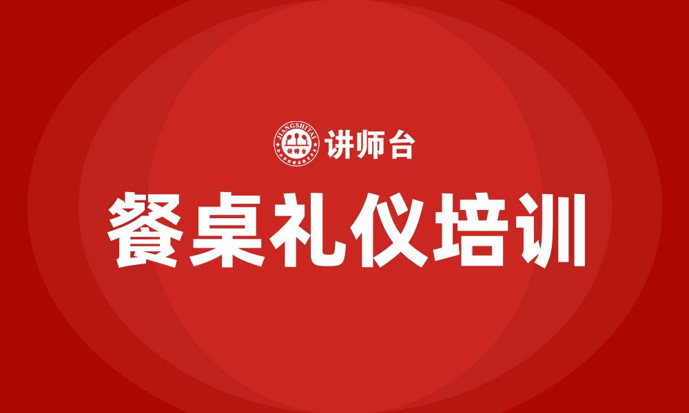 文章餐桌礼仪培训的缩略图