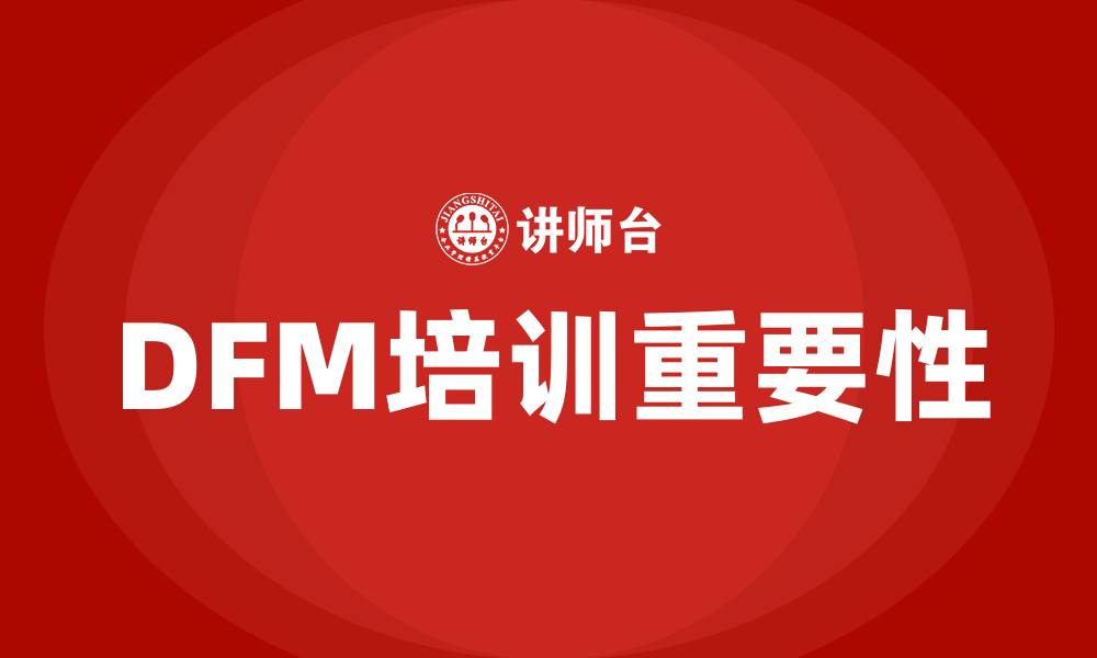 DFM培训重要性