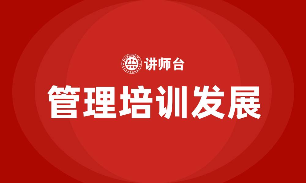 管理培训发展