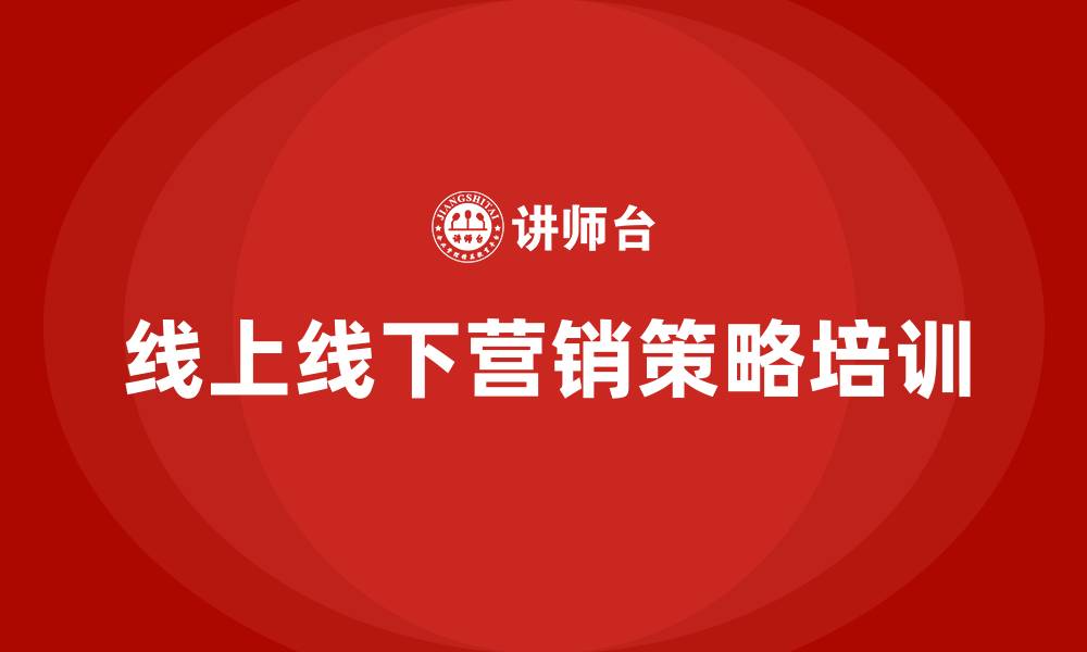 线上线下营销策略培训