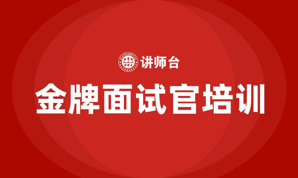 文章金牌面试官培训的缩略图