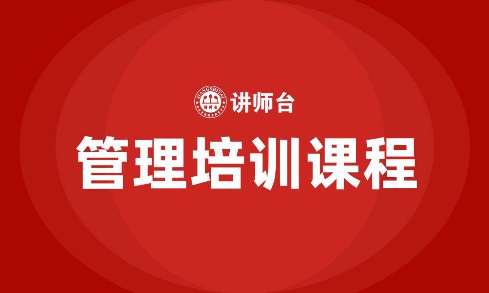 文章郑州管理培训课程的缩略图