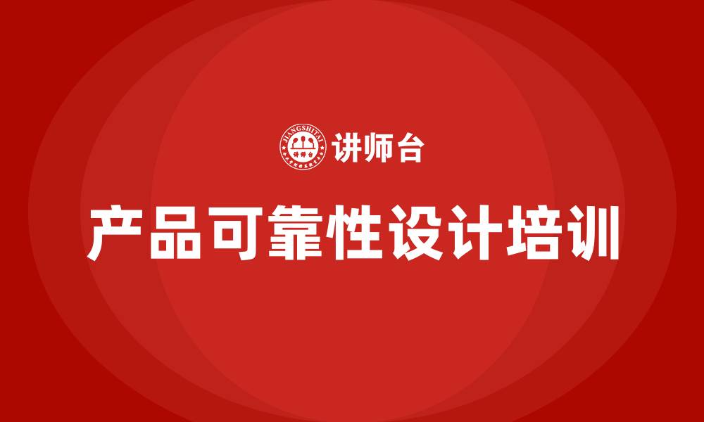 产品可靠性设计培训