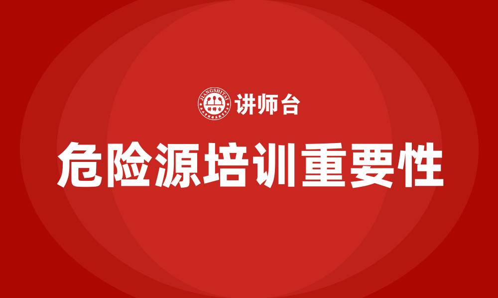 文章危险源培训的缩略图