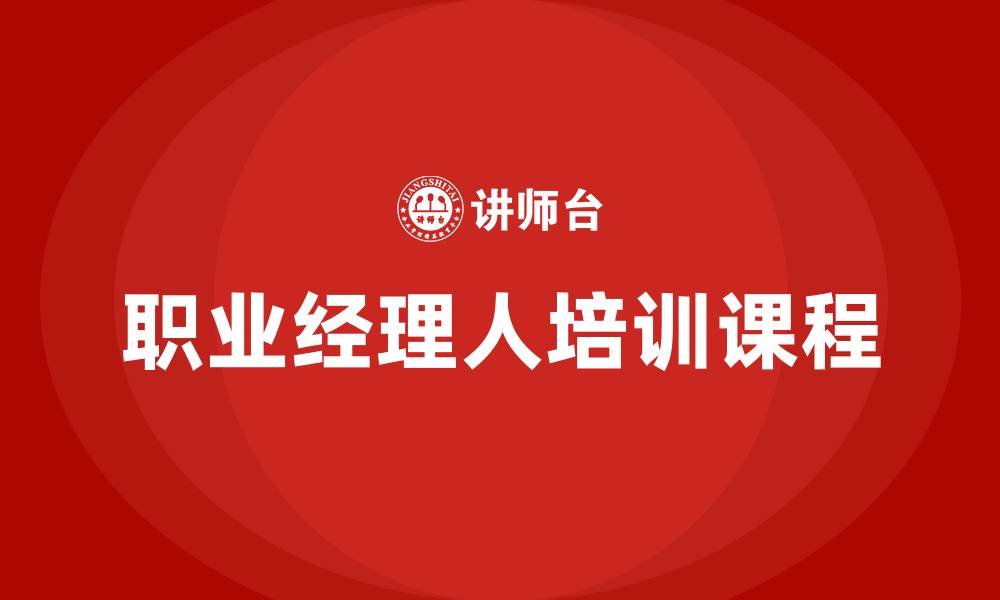 职业经理人培训课程