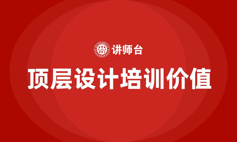 文章顶层设计 培训的缩略图