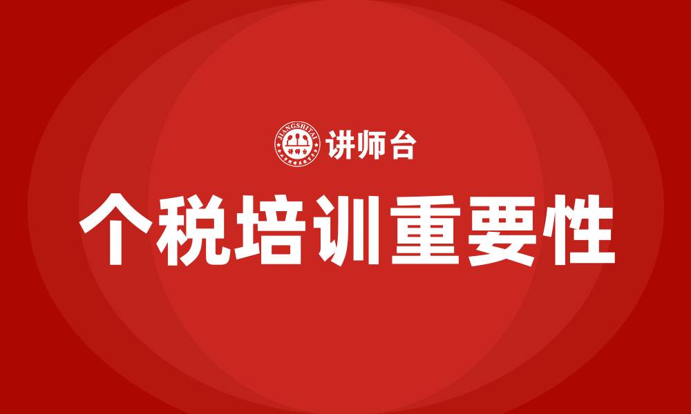 文章个税培训的缩略图