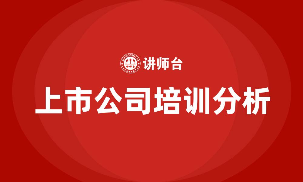 上市公司培训分析