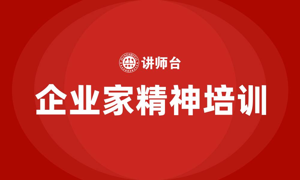 企业家精神培训