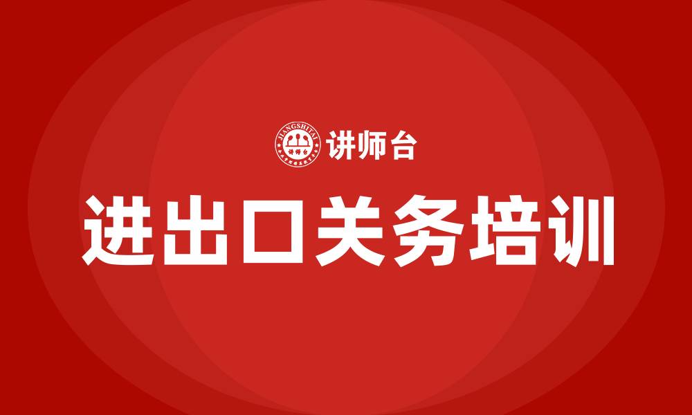 文章进出口关务培训的缩略图