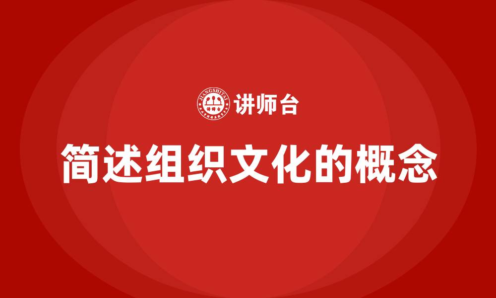 文章简述组织文化的概念的缩略图