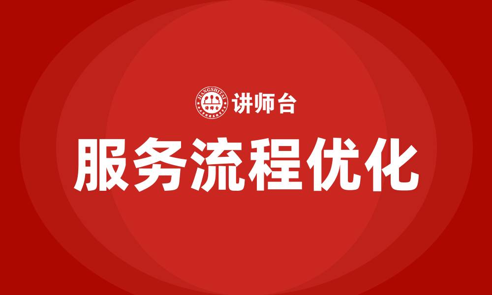 服务流程优化