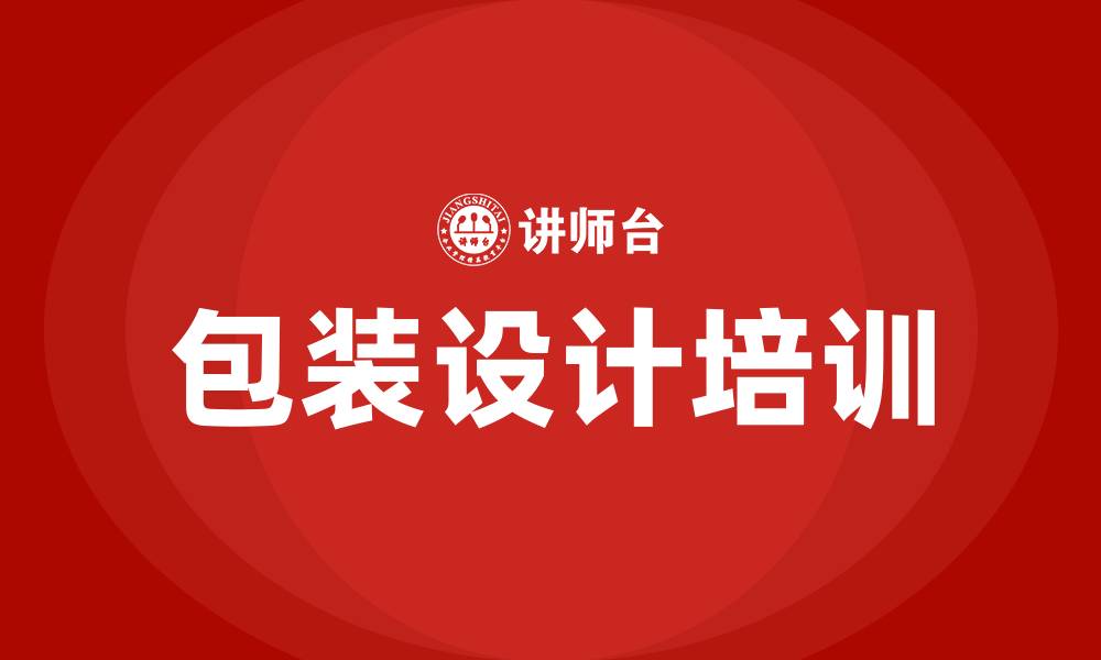 包装设计培训