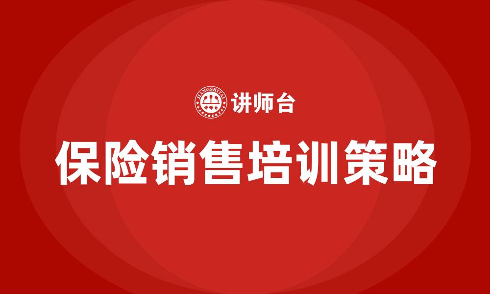 保险销售培训策略