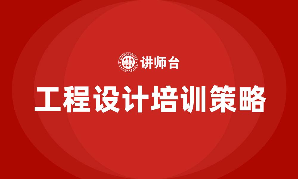 文章工程设计培训的缩略图