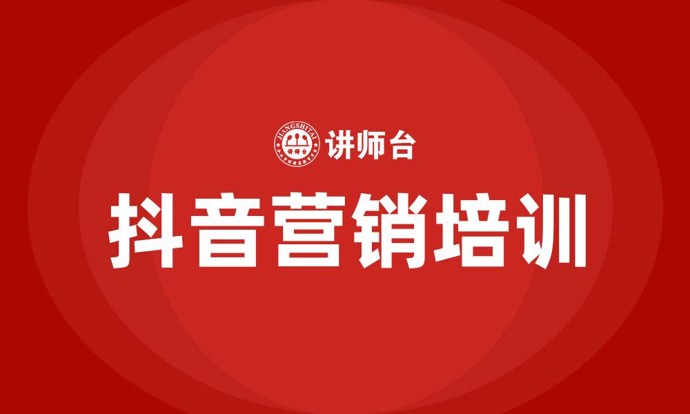 抖音营销培训