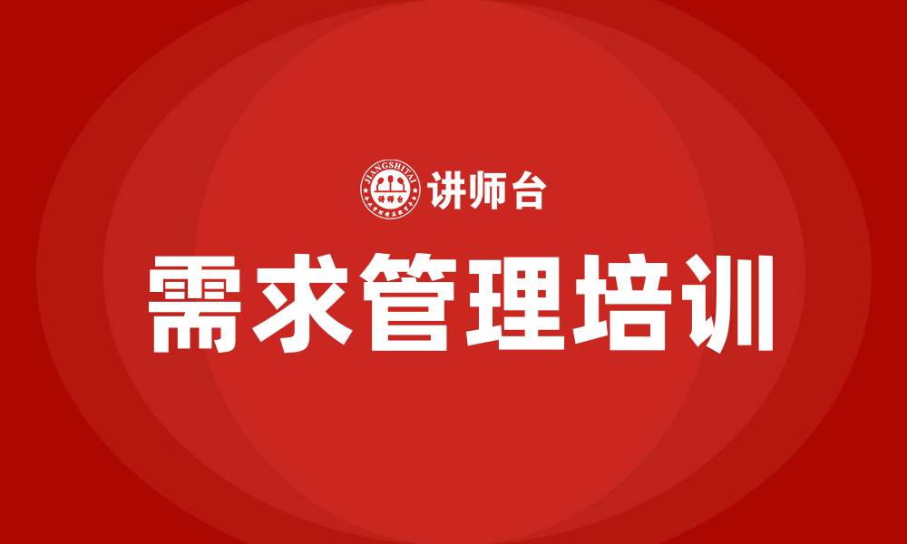 文章需求管理培训的缩略图