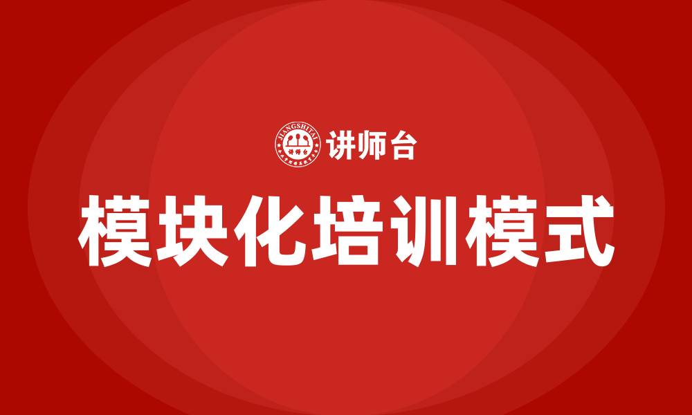 文章模块化培训的缩略图