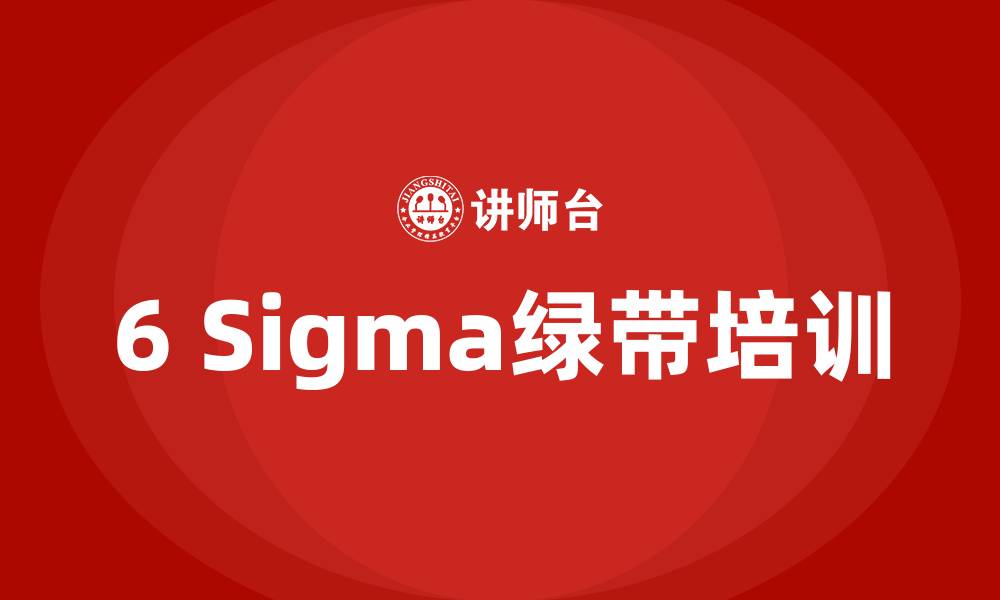 6 Sigma绿带培训
