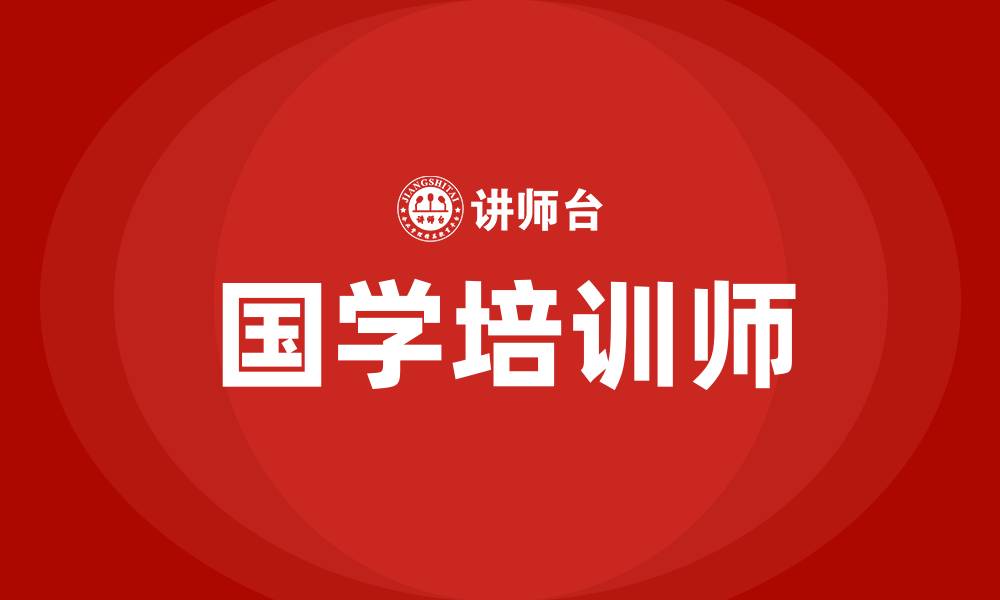 国学培训师