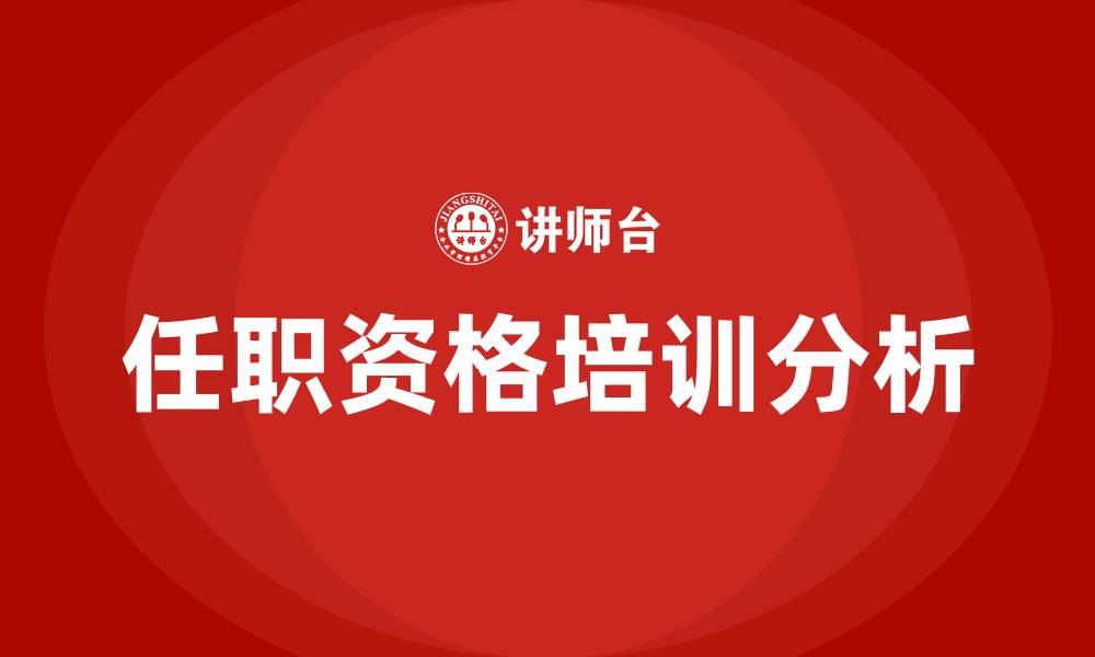 任职资格培训分析