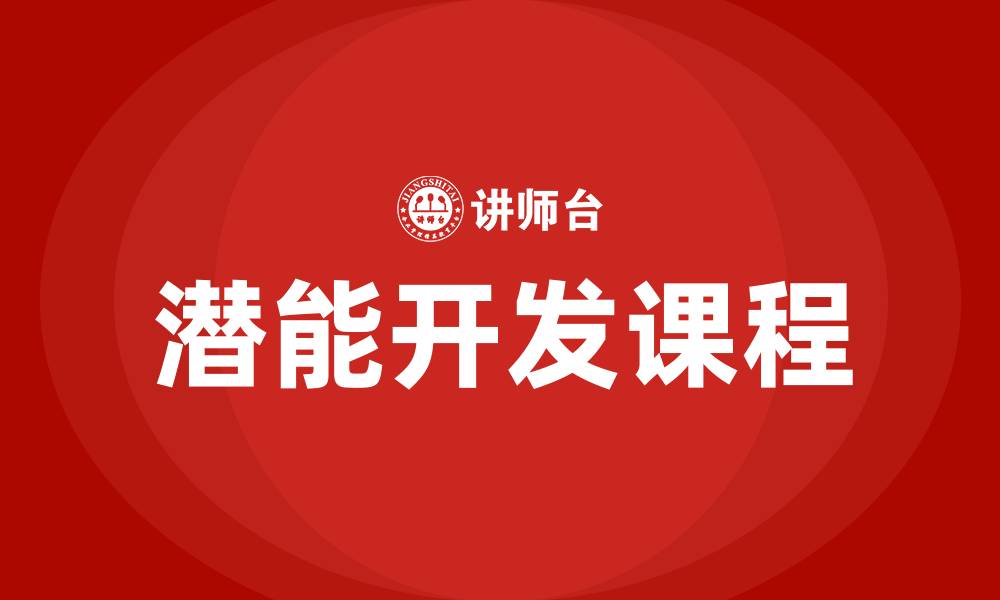 潜能开发课程