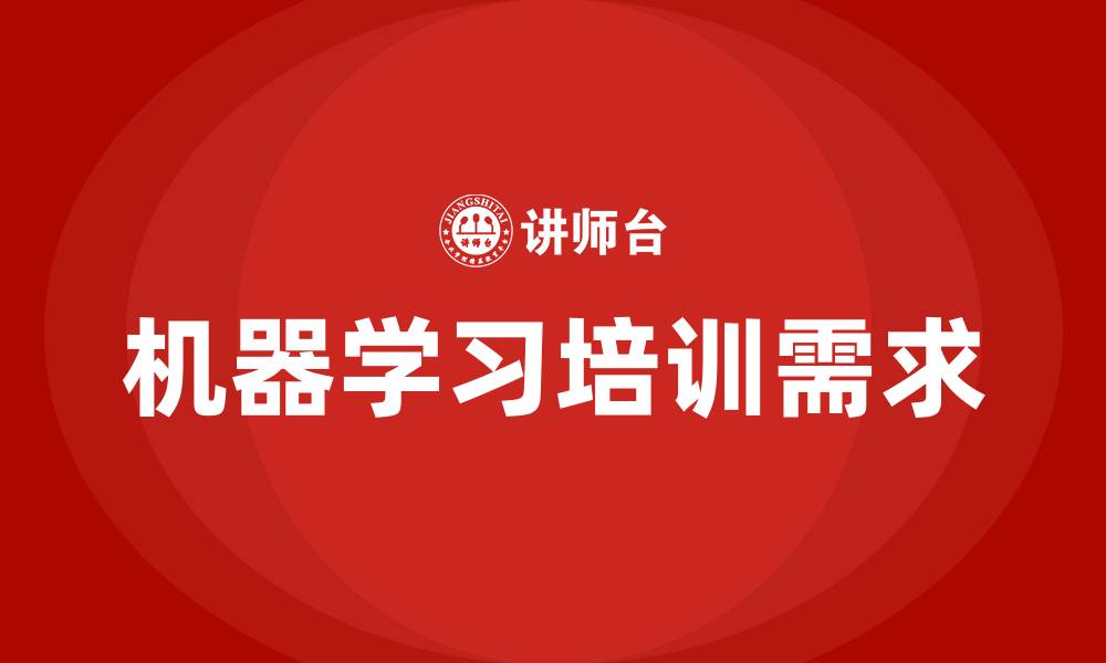 机器学习培训需求