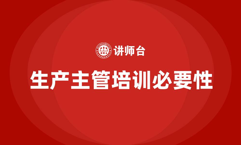 生产主管培训必要性