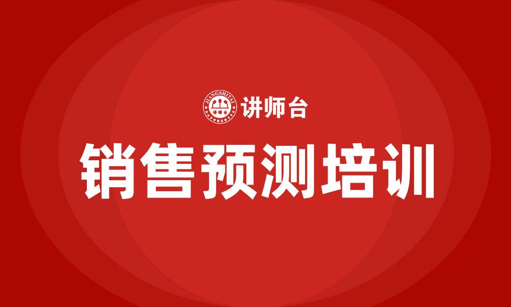 销售预测培训