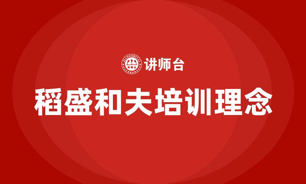 稻盛和夫培训理念