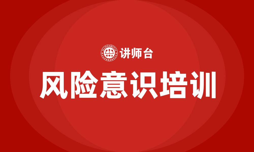 文章风险意识培训的缩略图