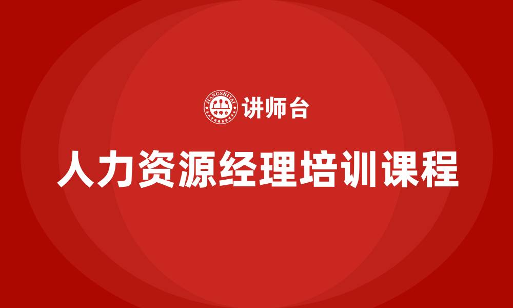 人力资源经理培训课程
