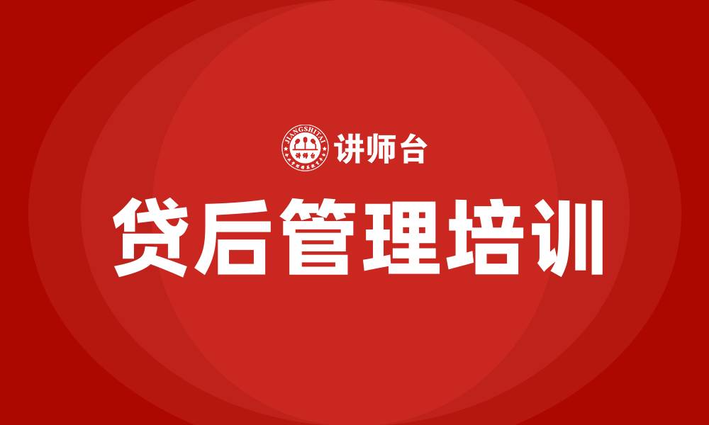 文章贷后管理培训的缩略图