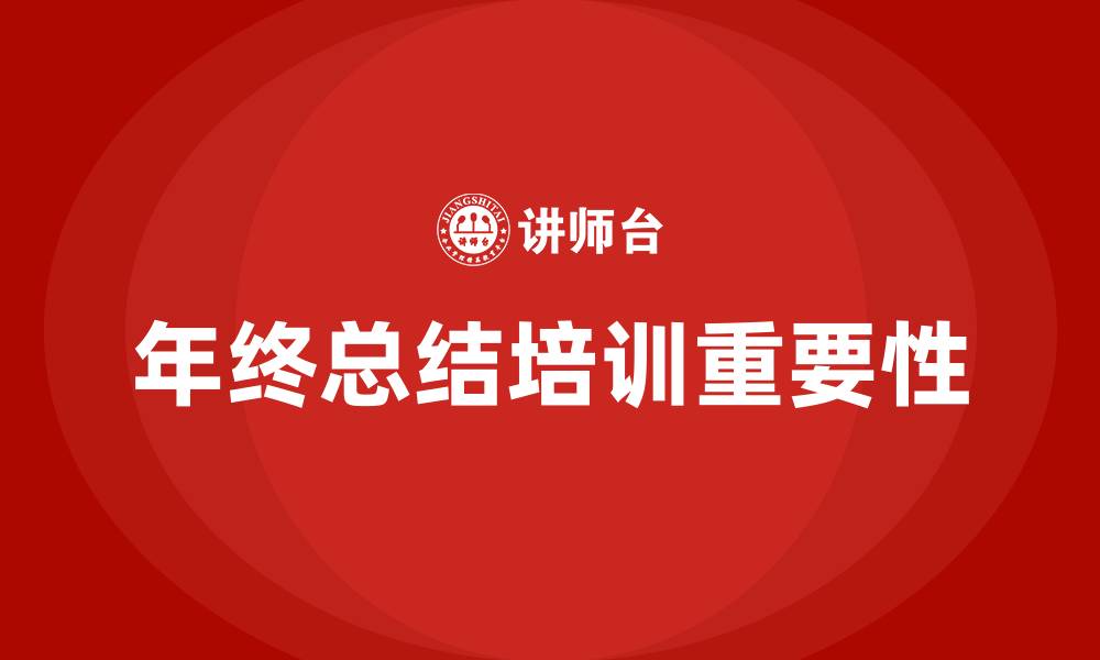 文章年终总结培训的缩略图