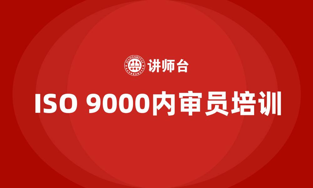 ISO 9000内审员培训