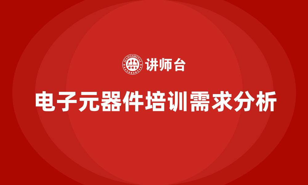 文章电子元器件培训的缩略图