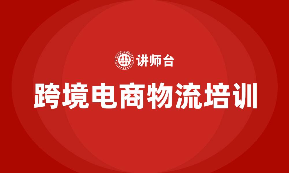 跨境电商物流培训