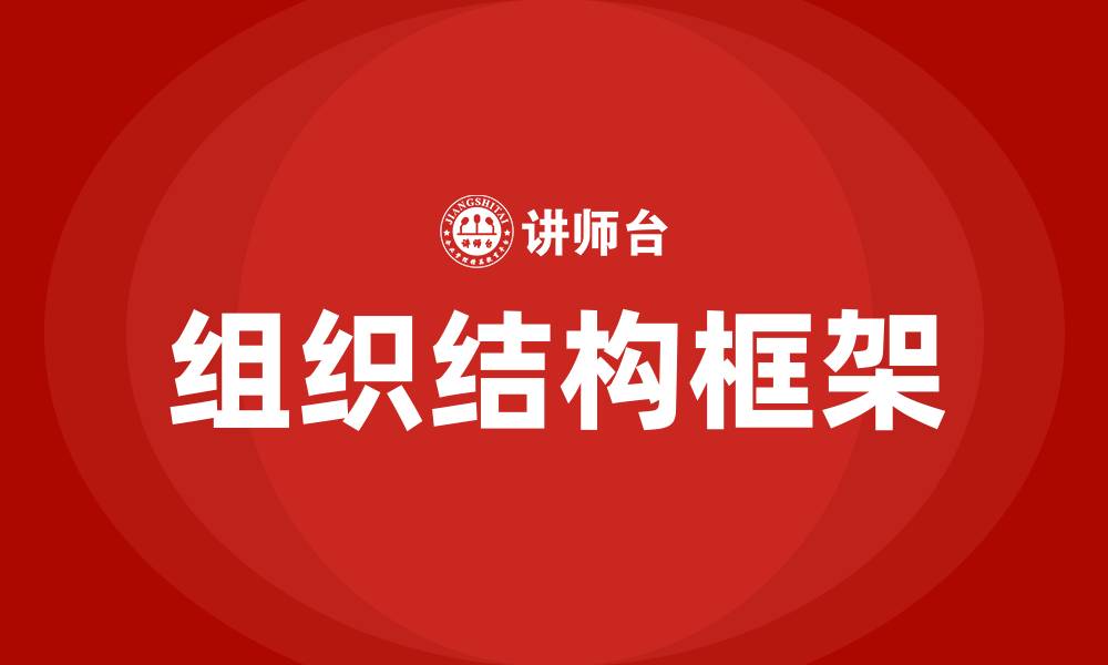 文章组织结构框架的缩略图