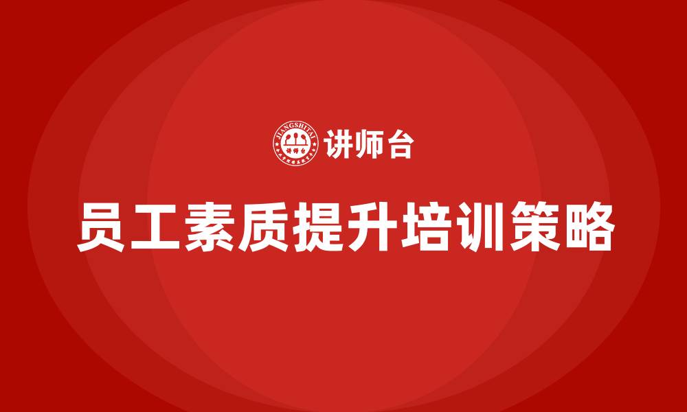 文章员工素质提升培训的缩略图