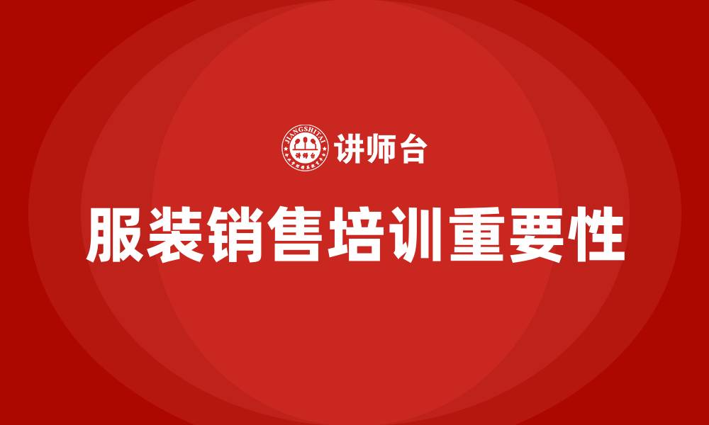 文章服装销售培训的缩略图