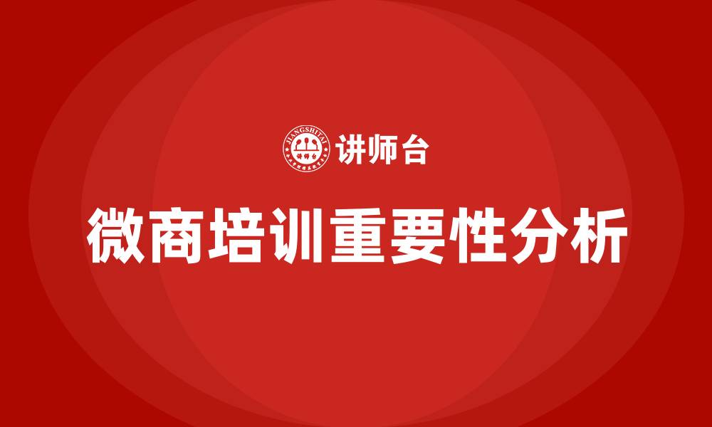 文章微商培训的缩略图