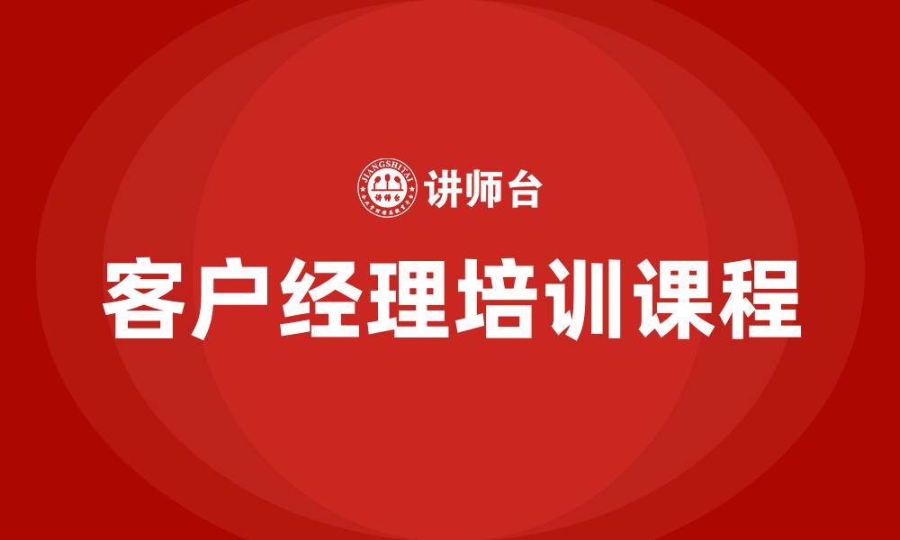 文章客户经理培训课程的缩略图