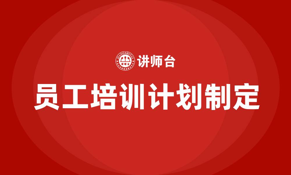 员工培训计划制定