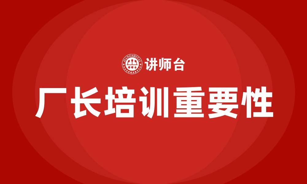 文章厂长培训的缩略图