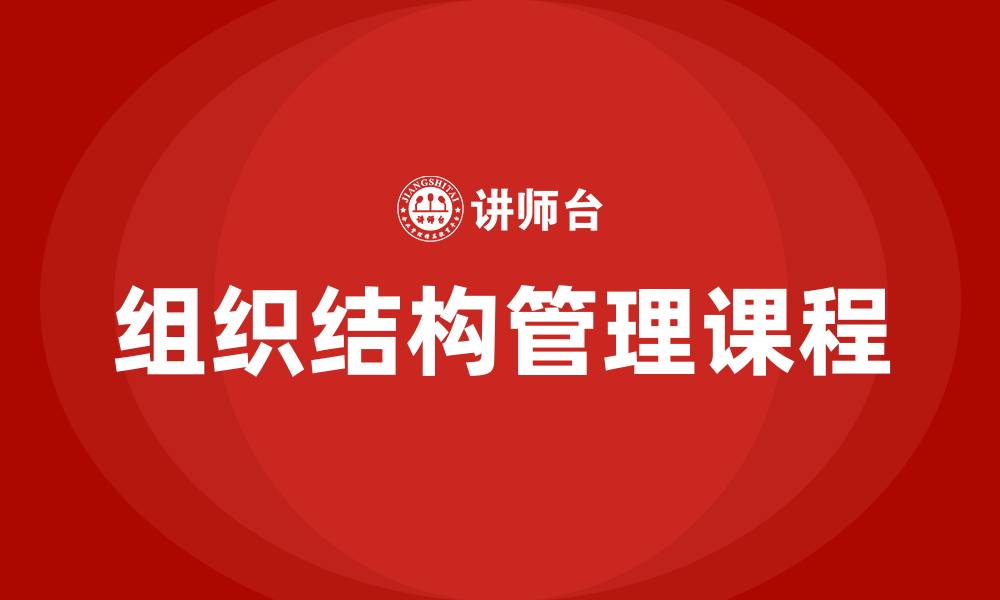 组织结构管理课程