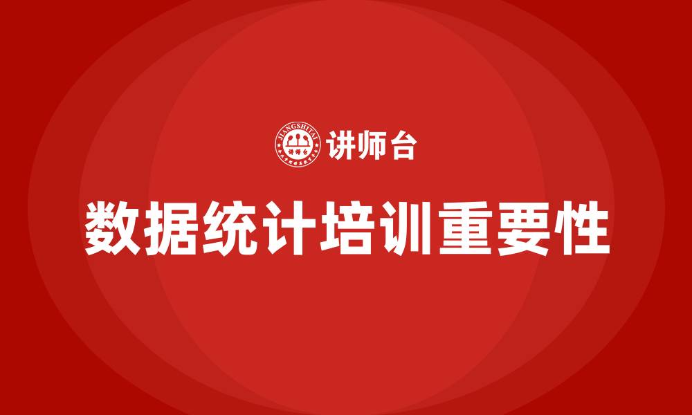 文章数据统计培训的缩略图