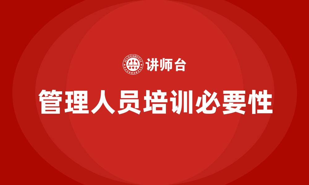 文章公司管理人员培训的缩略图